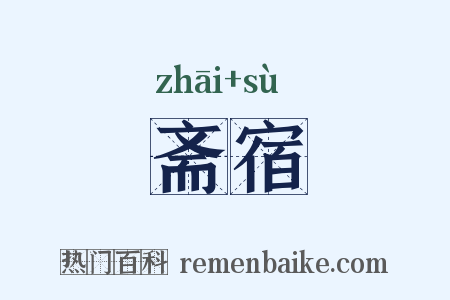 斋宿是什么意思的图片